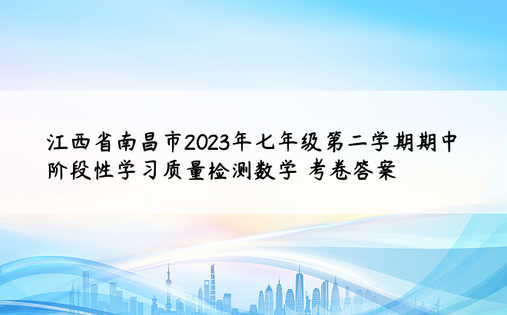 江西省南昌市2023年七年级第二学期期中阶段性学习质量检测数学 考卷答案