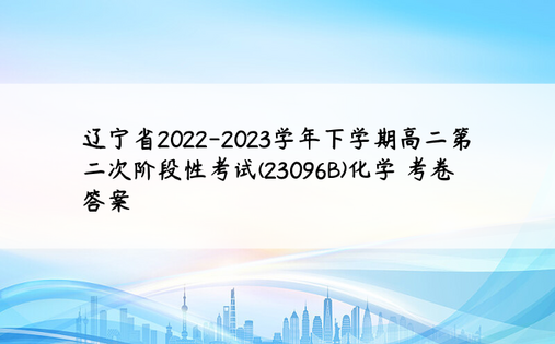 辽宁省2022-2023学年下学期高二第二次阶段性考试(23096B)化学 考卷答案